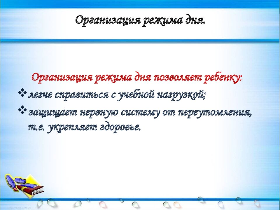 Организация режима дня.