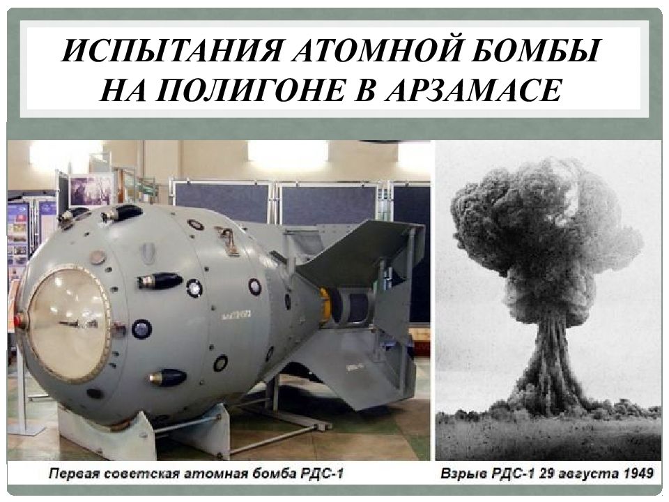 Ссср было создано атомное оружие. Испытание первой атомной бомбы в СССР. РДС-1. Первая атомная бомба СССР 1949. Атомная бомба 1949 Курчатов. Ядерная бомба СССР РДС 1.