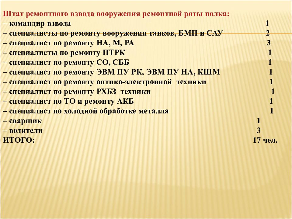 Ремонтные взвода. Ремонтная рота полка штат. Ремонтный взвод вооружения. Штат ремонтной роты. Ремонтный взвод полка.