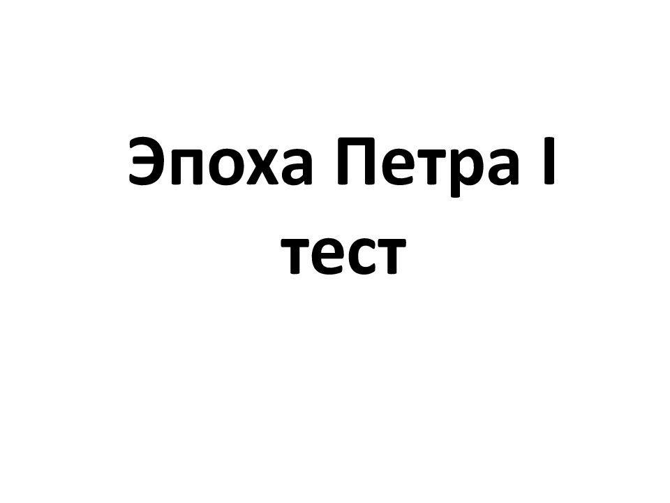 Эпоха Петра I тест