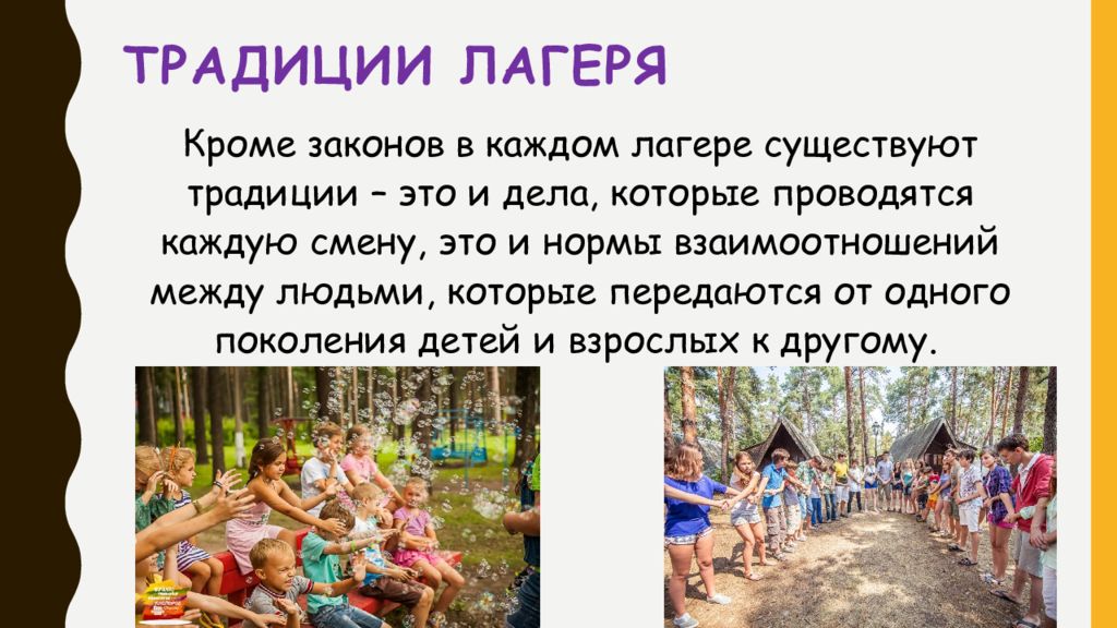 Каждую смену. Традиции лагеря. Традиции летнего лагеря. Традиции отряда в лагере. Традиции и обычаи лагеря.