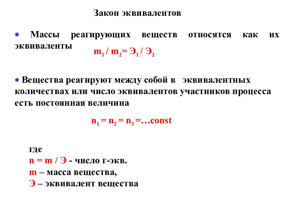 Эквиваленты следующих словосочетаний. Закон эквивалентов в химии формула. Закон эквивалентов в химии формулировка. Закон эквивалентов формула. 1 Закон эквивалентов.