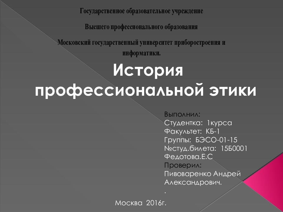 История профессиональной этики