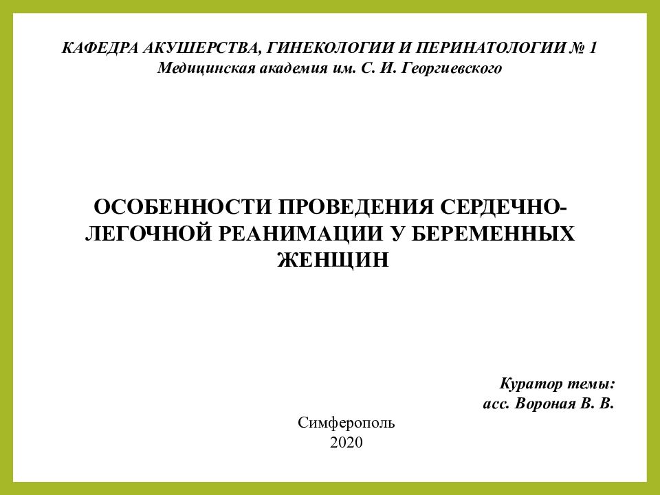 ОСОБЕННОСТИ ПРОВЕДЕНИЯ СЕРДЕЧНО- ЛЕГОЧНОЙ РЕАНИМАЦИИ У БЕРЕМЕННЫХ ЖЕНЩИН