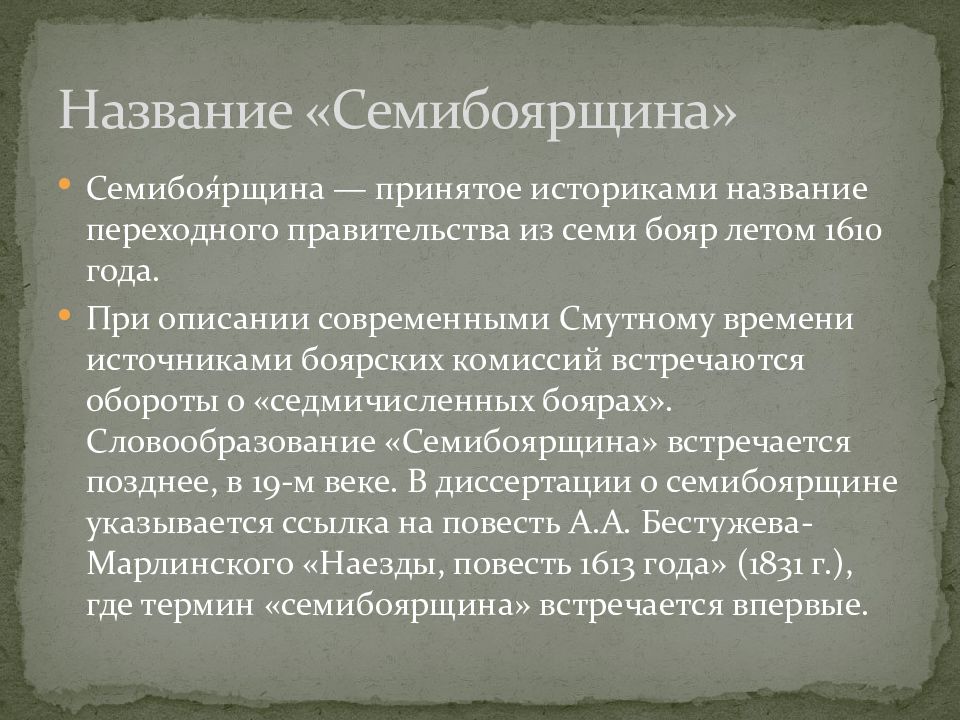 Глава боярского правительства семибоярщины