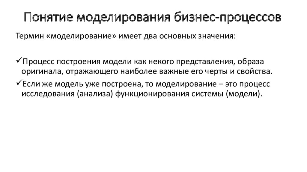 Моделирование термин. Термин моделирование процесса. Понятие бизнес моделирования. Термины по моделированию.