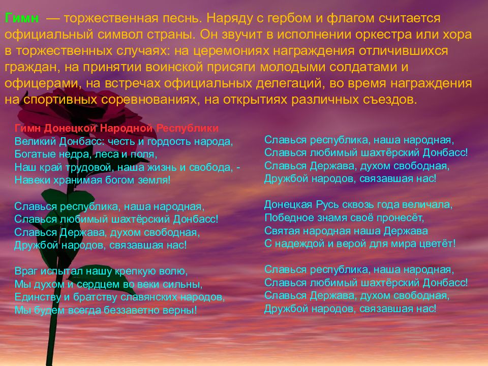 Гимн донецка. Торжественная песнь - гимн. Презентация гимн ДНР. Классный час моя Республика ДНР. Воспитательное мероприятие "день Республики".