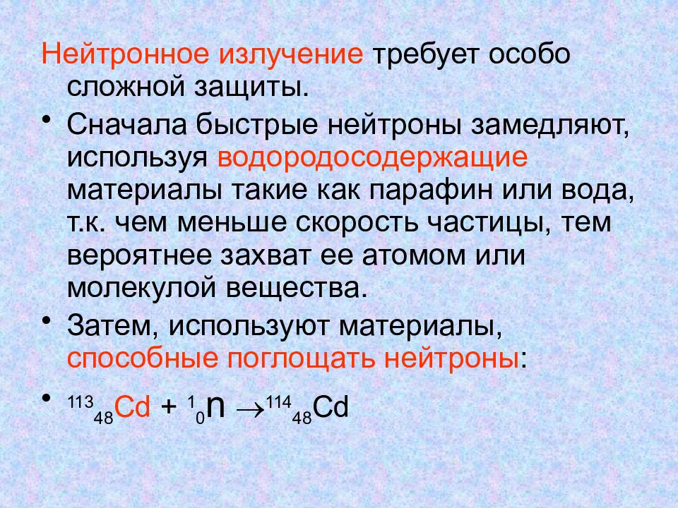 Нейтронное излучение. Защитные материалы от нейтронного излучения. Нейтронное излучение свойства. Нейтронное излучение способы защиты.