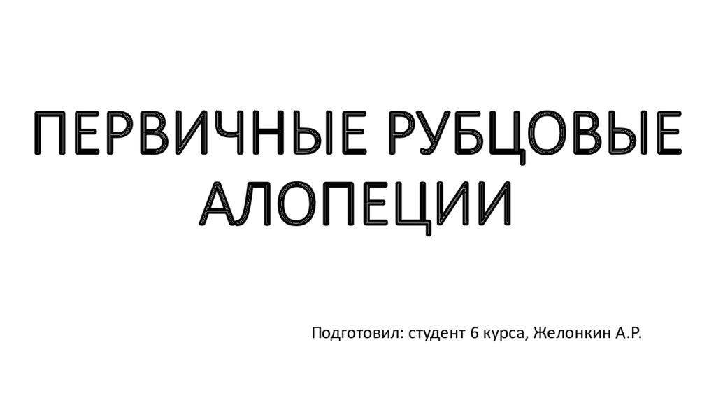 ПЕРВИЧНЫЕ РУБЦОВЫЕ АЛОПЕЦИИ