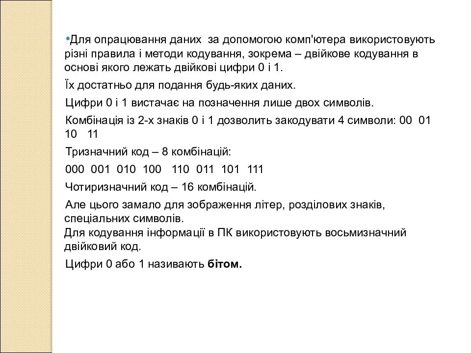 Інформатика. Перший рік Інформатика. Перший рік