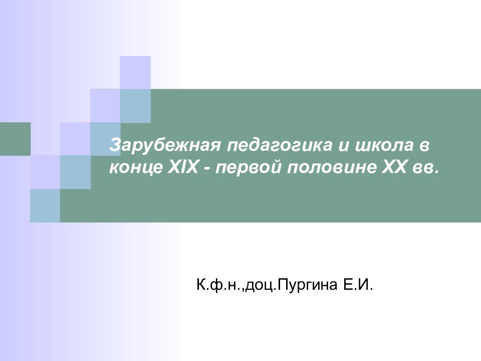 Зарубежная педагогика и школа в конце XIX - первой половине XX вв.