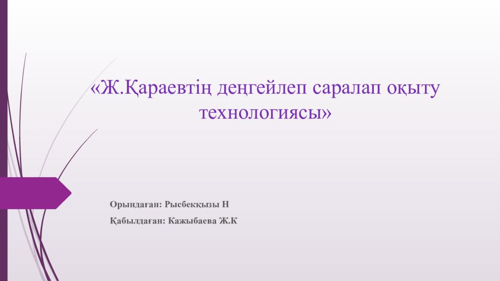 «Ж.Қараевтің деңгейлеп саралап оқыту технологиясы»