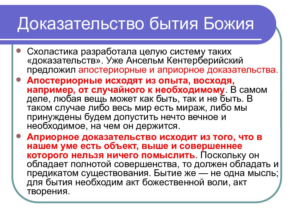 Доказательство бога ансельма кентерберийского. Ансельм Кентерберийский доказательства бытия Бога. Доказательство бытия Бога у Ансельма Кентерберийского. Ансельм Кентерберийский 4 доказательства Бога. Доказательство бытия Бога в схоластике.