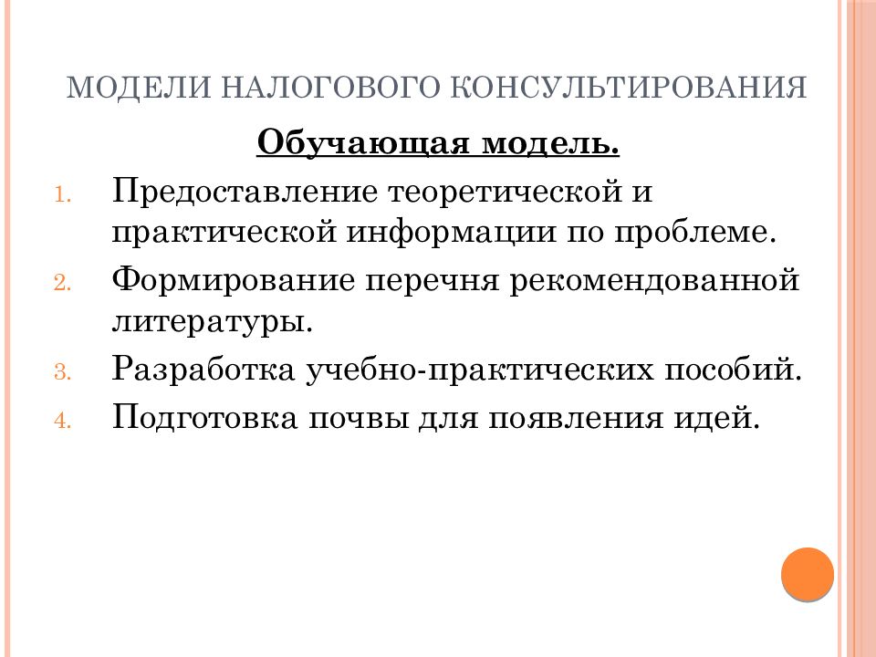 Модели консалтинга. Модели налогового консультирования. Определение налогового консультирования. Проект закона о налоговом консультировании. Пять моделей налогового консультирования.