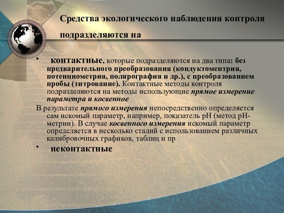 Система наблюдений за окружающей средой. Способы мониторинга окружающей среды. Контактные методы мониторинга. Методы и средства экологического контроля. Методы контроля экология.