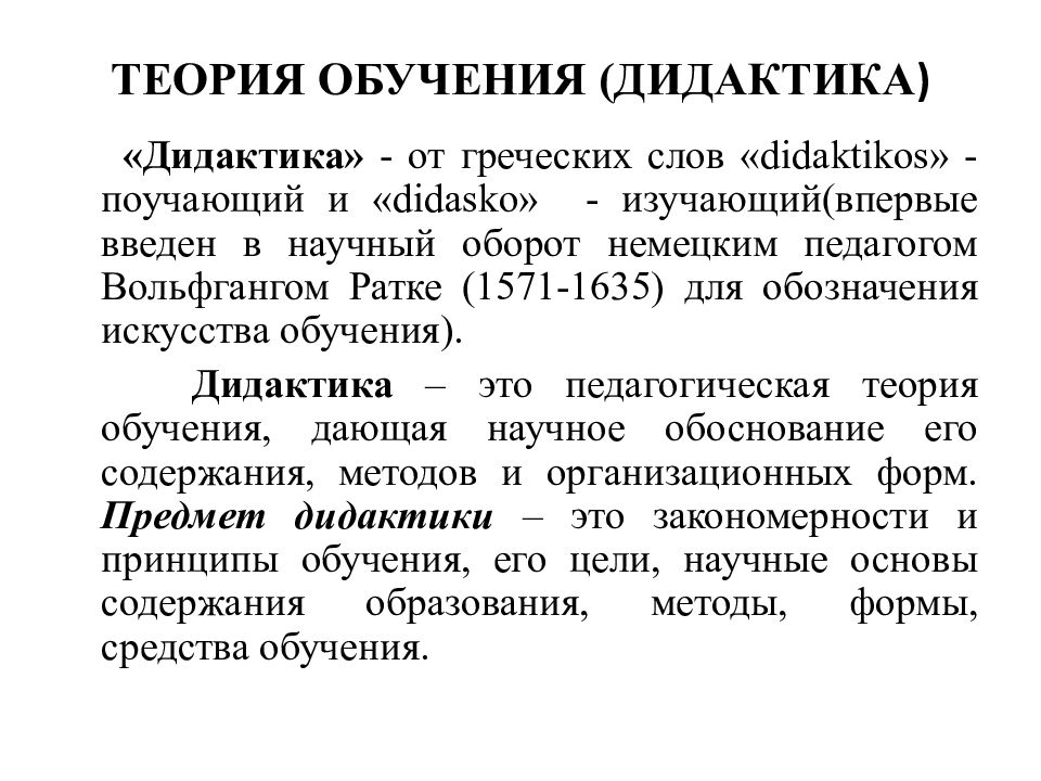 Теории обучения дидактики. Дидактика. Теория обучения и воспитания. Дидактика это теория обучения. Ратке дидактика.