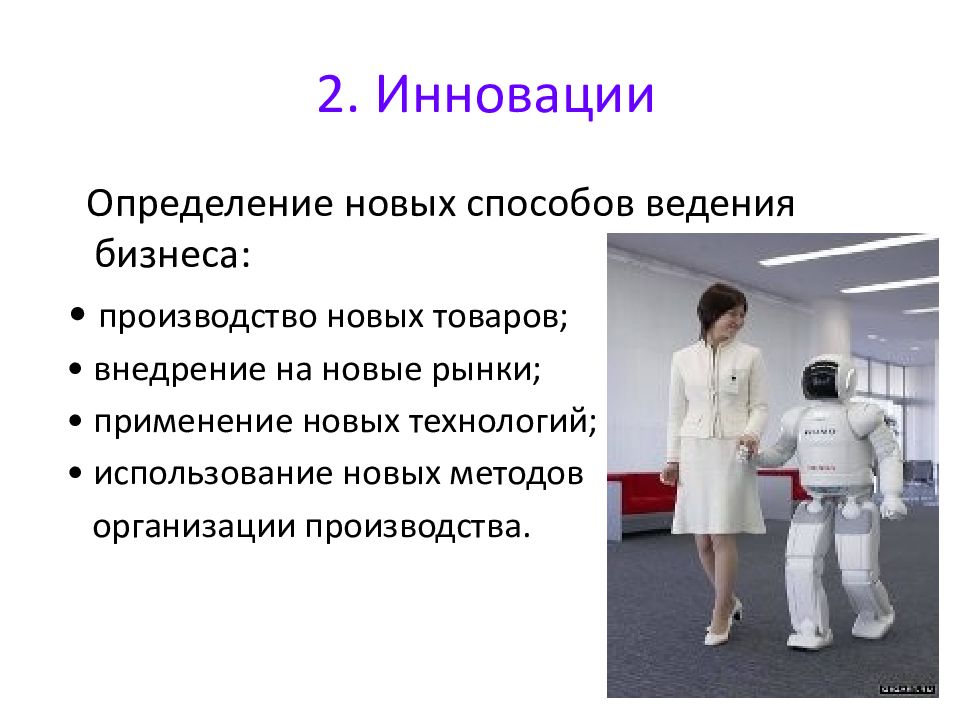 Новое определение. Инновация это определение. Методы определения новизны товара. Нововведение это определение. За применение новых методов.