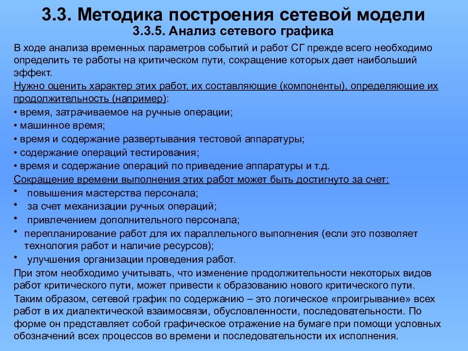 Методы построения характеристик. Методика построения сетевых моделей. Какие события вызывают перепланирование процессов. Методика , построения лекции краткое содержание. Какие события вызывает пере планирование процессов.