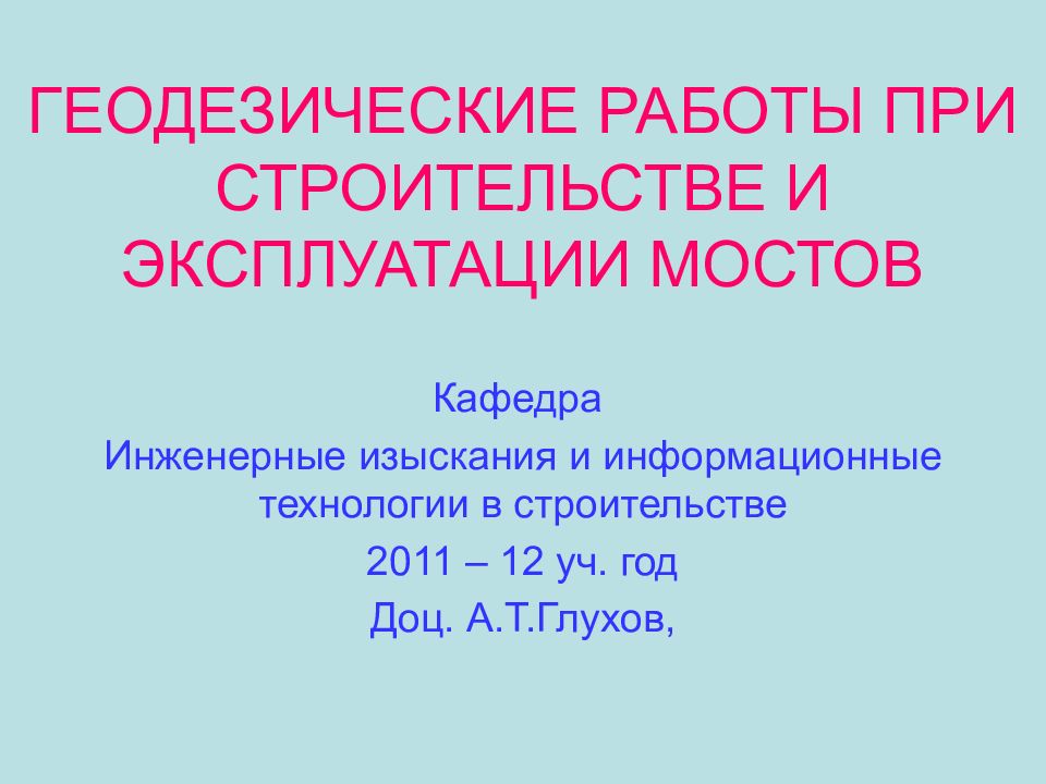 ГЕОДЕЗИЧЕСКИЕ РАБОТЫ ПРИ СТРОИТЕЛЬСТВЕ И ЭКСПЛУАТАЦИИ МОСТОВ