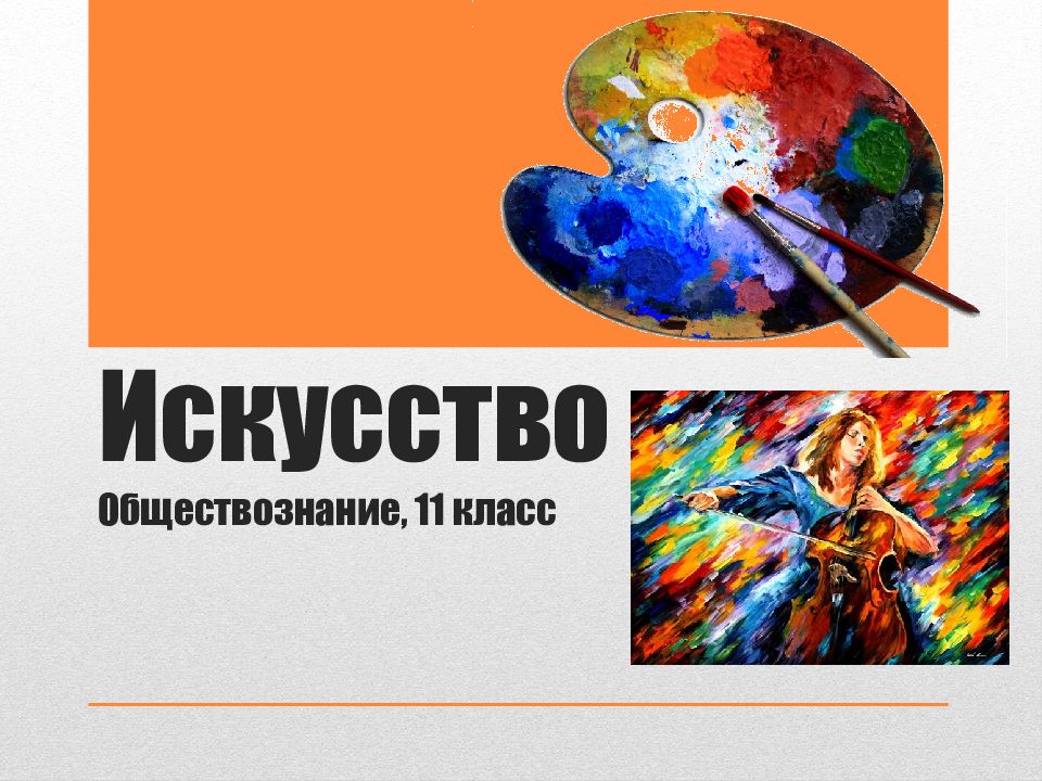 Искусство обществознание