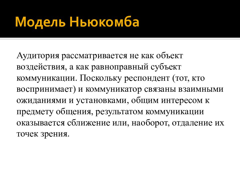 Рассматривается. Нелинейная модель коммуникации Ньюкомба. Социально-психологическая модель Теодора Ньюкомба. Социально-психологическая модель коммуникации т. Ньюкомба. Теодор Ньюкомб модель коммуникации.