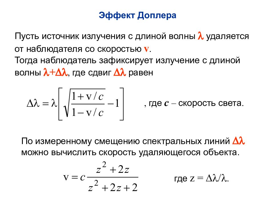 Смещение спектральных линий. Смещение спектральной линии формула. Изотопическое смещение спектральных линий. Классификация галактик по де Вокулера.