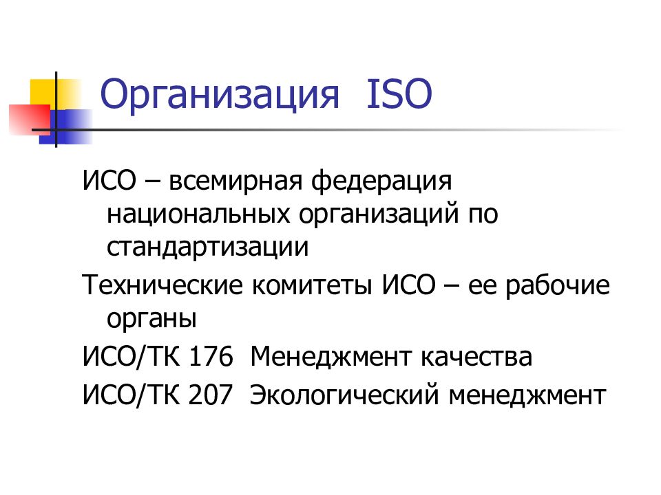 Iso организация. Комитеты ИСО. ИСО технические комитеты по стандартизации. Технический комитет ИСО 207.