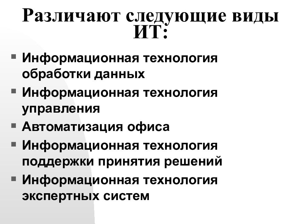 Информационные технологии виды. Виды информационных технологий. Виды информационных те. Инф1рмаци1нные техн1214ии ви3ы. Перечислите виды информационных технологий.