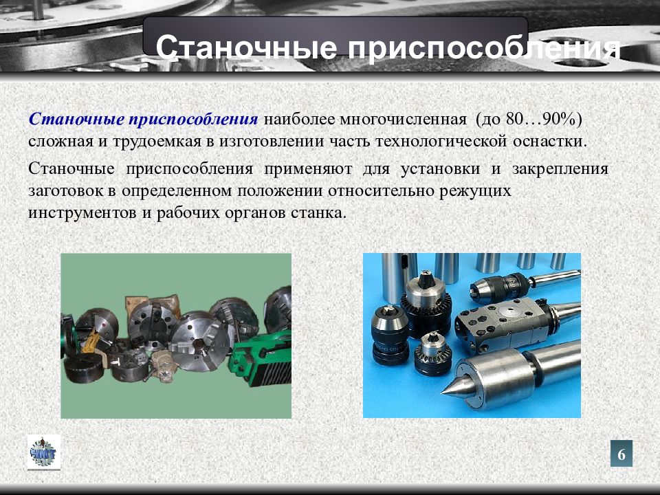 Применение приспособлений. Приспособление применяемое для закрепления заготовок. Станочные приспособления презентация. Общие сведения о станочных приспособлениях. Достоинства станочных приспособлений.