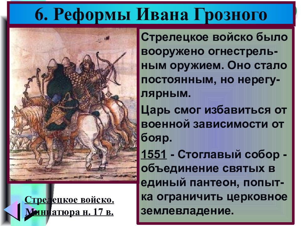 Связанные с царствованием ивана грозного. Военная реформа Ивана Грозного. Цели военной реформы Ивана Грозного. Церковная реформа Ивана Грозного. Налоговая реформа Ивана Грозного.