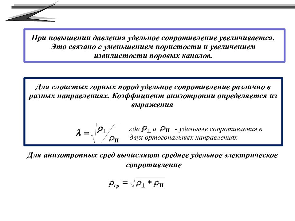 Коэффициент направления. Коэффициент анизотропии горных пород. Удельное сопротивление горных пород. Что такое коэффициент анизотропии у материалов. Коэффициент анизотропии горных пород +сцепление.