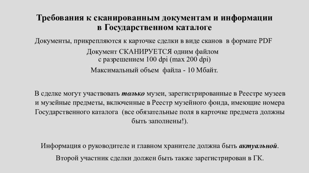 Требованием 15. Требования к отсканированным документам. Простые требования к сканированным документам. Требования к предоставлению документов в сканированном виде. Согласие на выдачу музейных предметов.