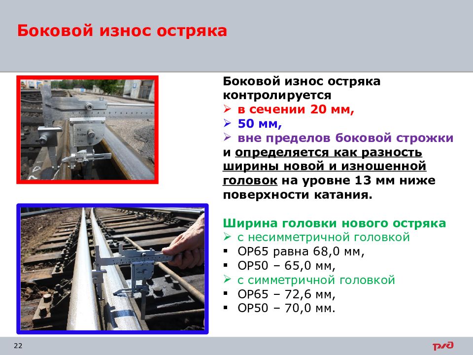 Боковой износ головки рельса. Ширина головки остряка р65. Боковой износ остряка. Износ остряка в сечении 50. Боковой износ остряка рамного рельса.