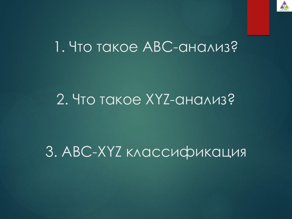 Что такое авс. Xyz классификация. Классификация АВС (Амстердам, 2001).