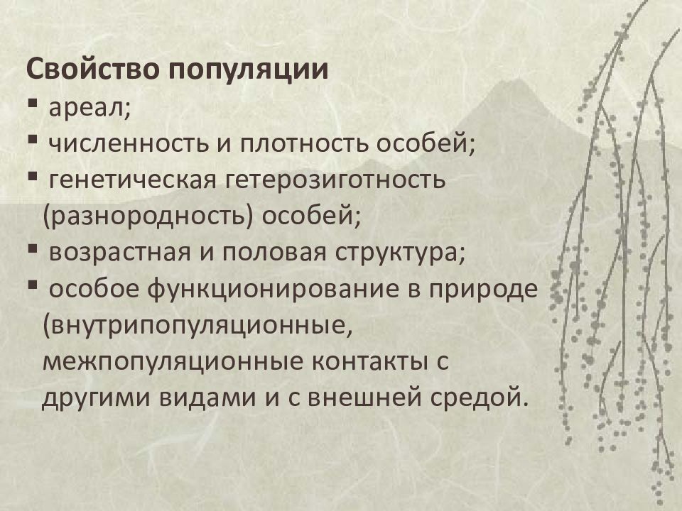 Понятие популяции свойства популяции. Свойства популяции. Характеристика свойств популяции. Основная характеристика популяции. Биологические свойства популяции.