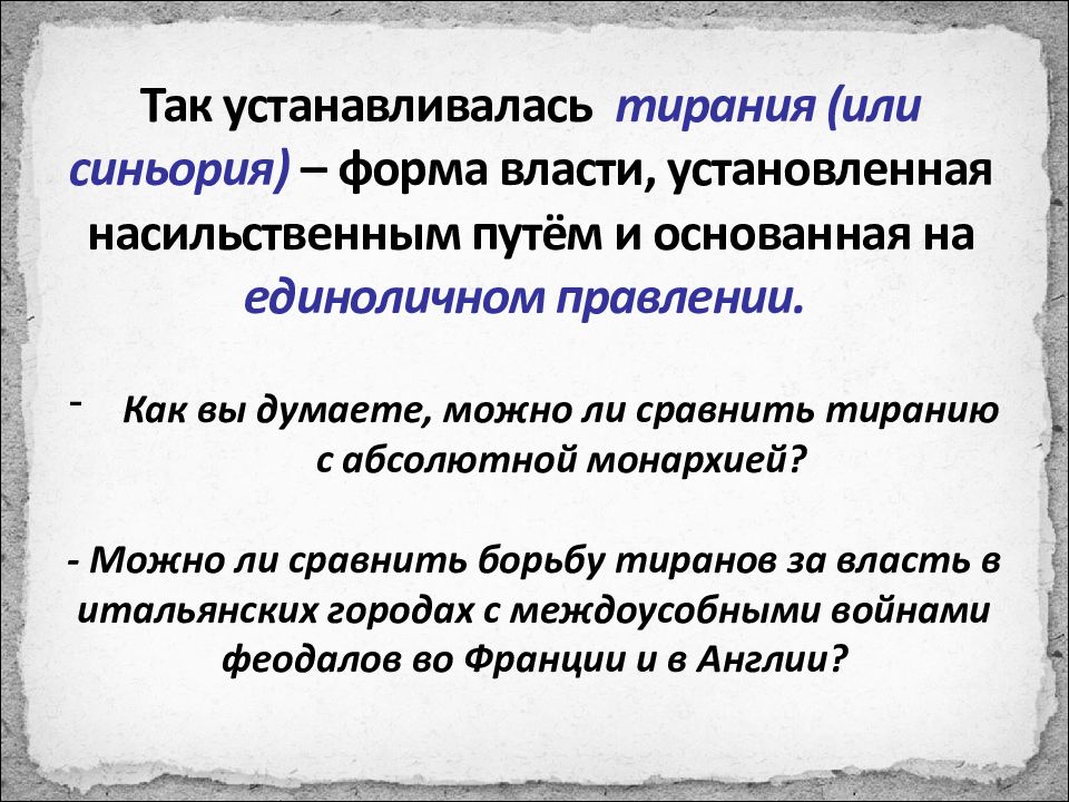 Формы государственной власти установленная насильственным путем. Тирания форма правления. Как вы думаете можно ли сравнить тиранию с абсолютной монархией. Тирания и абсолютная монархия.