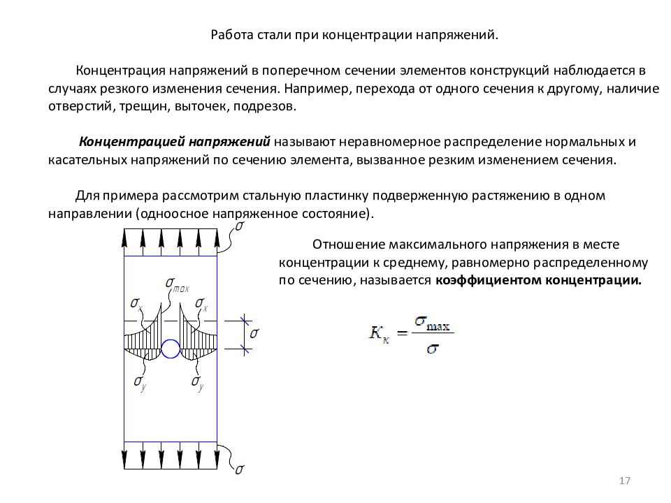 Напряжение стали. Работа стали при концентрации напряжений. Концентрация напряжений в стали. Работа стали при концентрации напряжений ударная вязкость. Концентрация напряжений в пластине с отверстием.