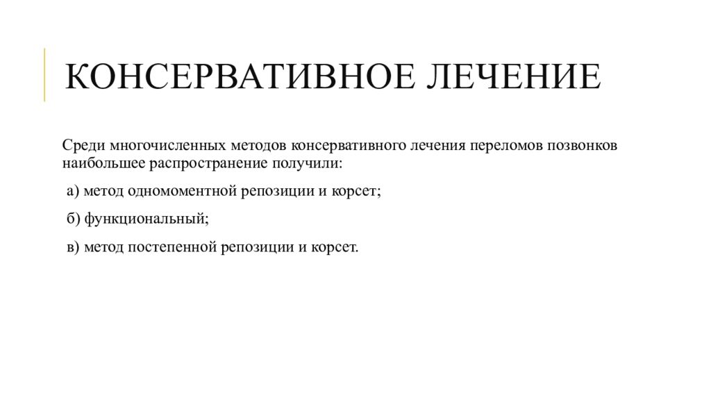 Среди многочисленных. Функциональный метод лечения переломов. Консервативные методы лечения переломов. Консервативное лечение переломов позвоночника. Консервативные методы лечения переломов тест.