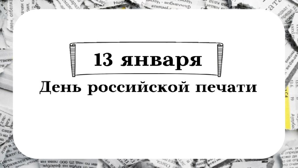 День Российской печати (с видео)