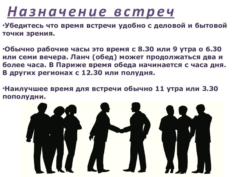 Назначить встречу. Деловые переговоры с французами. Этикет во Франции презентация. Деловой этикет во Франции. Деловой этикет во Франции слайды.