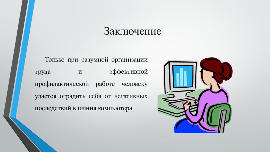 Картинки на тему влияние компьютера на здоровье человека