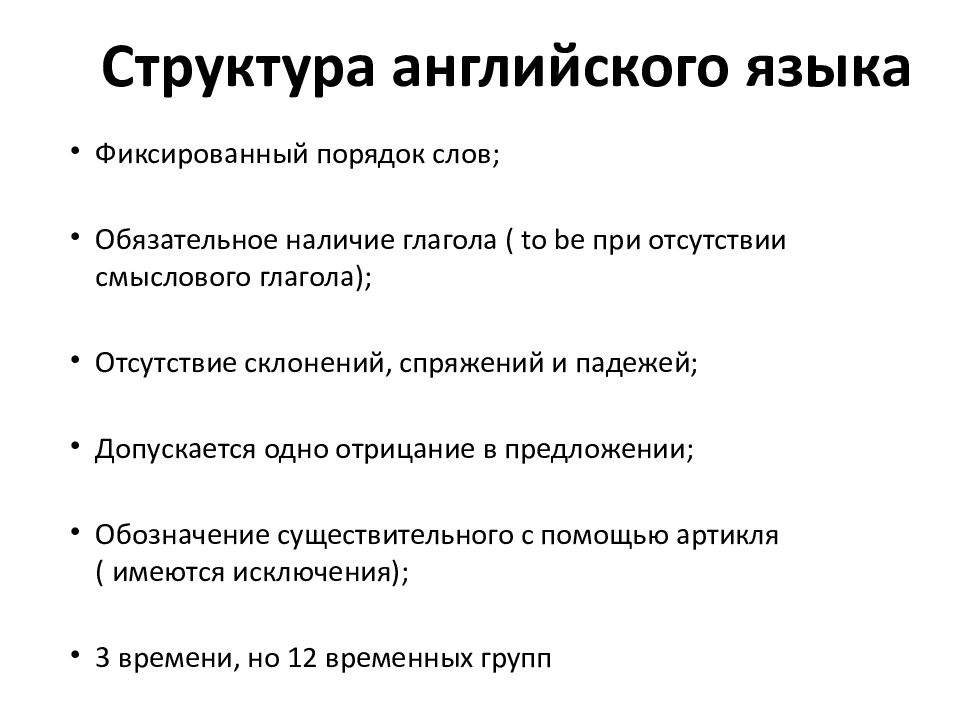 Структура английского языка. Структура английского я. Структура изучения английского языка. Грамматические структуры в английском языке.