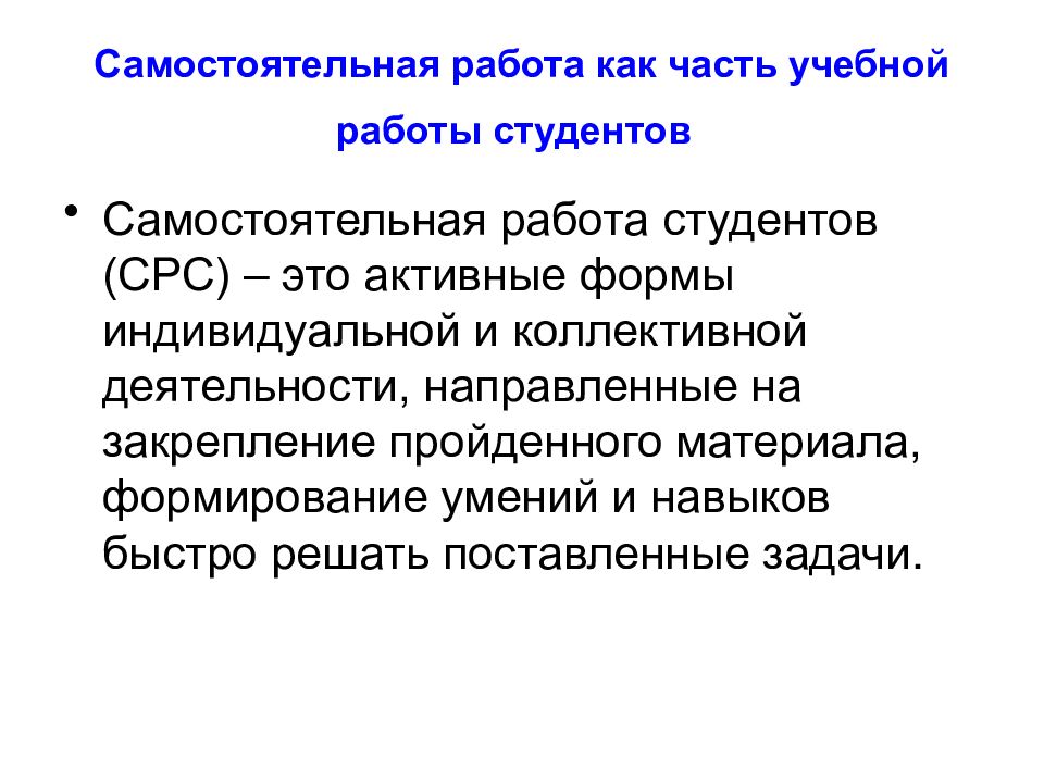 Способ учения. Самостоятельная работа студентов. Самостоятельная работа студентов ..… Частью учебной работы. Домашняя работа как часть обучения это.