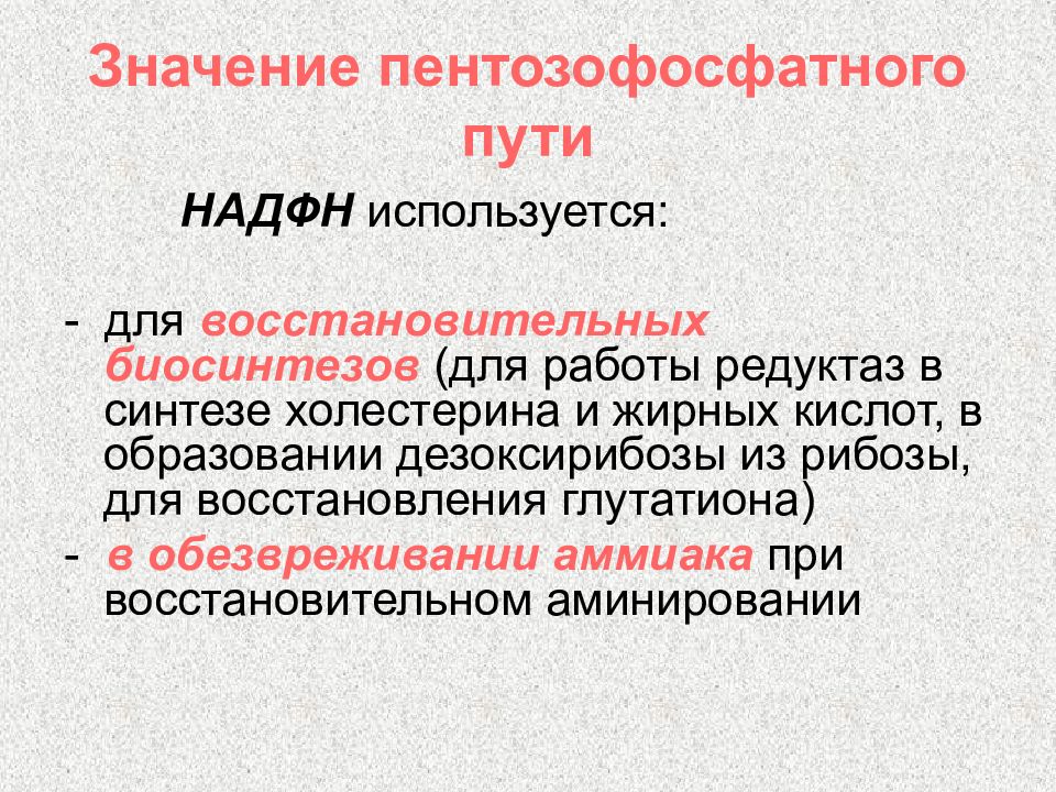 Использоваться для восстановления. Источники НАДФН для синтеза жирных кислот. Значение пентозофосфатного пути. НАДФН используется для. Роль пентозофосфатного пути для синтеза жиров.