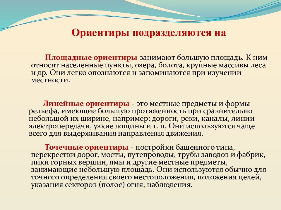 К площадным ориентирам относятся. Площадные ориентиры. Классификация ориентиров. Площадные линейные и точечные ориентиры.