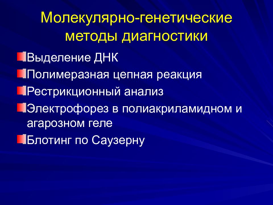 Диагностика наследственных. Молекулярноигенетические методы диагностики. Молекулярно-генетические методы. Молекулярно-генетический метод диаг. Молукулярногенетический метод.