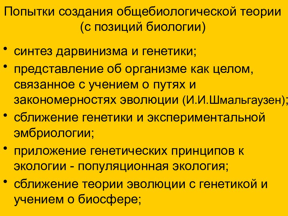 Синтез дарвинизма. ОБЩЕБИОЛОГИЧЕСКИЕ закономерности. Синтез дарвинизма и генетики. ОБЩЕБИОЛОГИЧЕСКИЕ методы биологии. Синтез общебиологический.