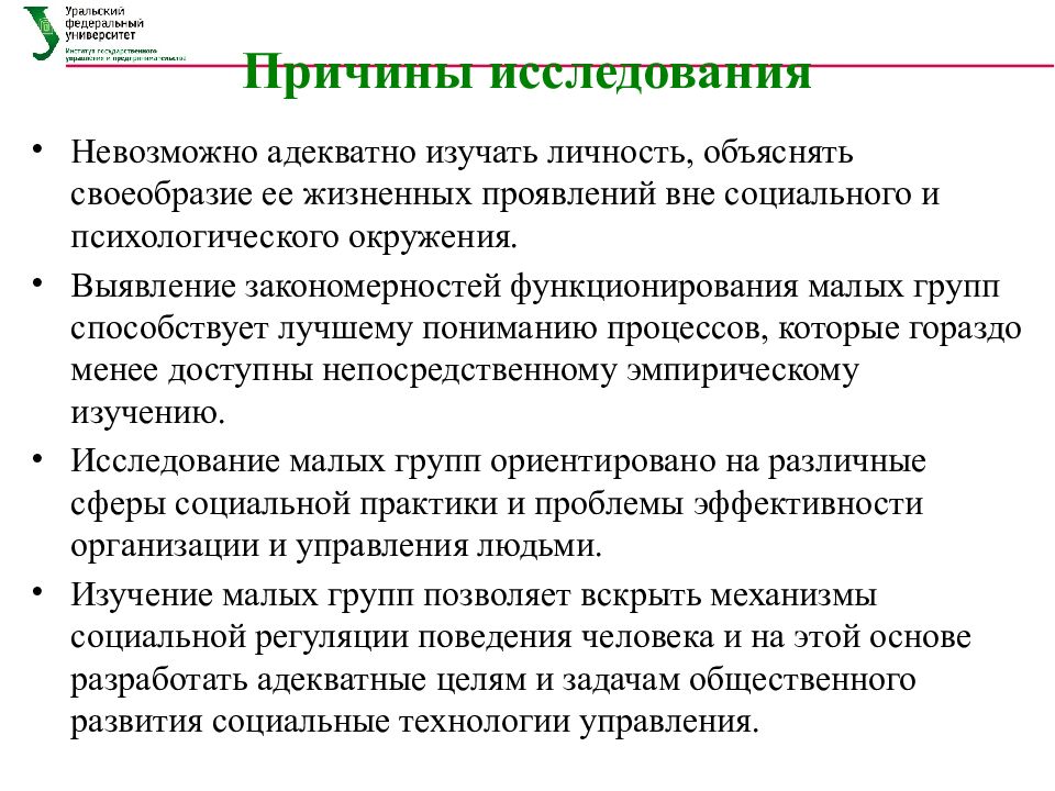 Причина обследования. Задачи психологии малой группы. Каковы психологические закономерности функционирования коллектива. Эссе на тему психология малых групп. Социально-психологическая среда.