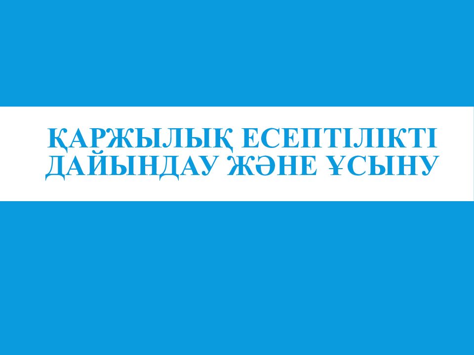 Қаржылық есептілікті дайындау және ұсыну