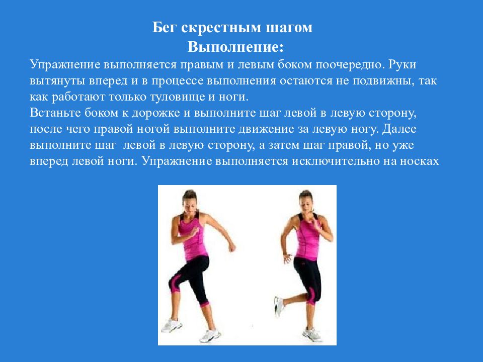 Шаг вправо. Специальные беговые упражнения. Бег скрестным шагом. Упражнение скрестный шаг. Специальные беговые упражнения презентация.